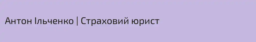 Антон Ільченко | Страховий юрист
